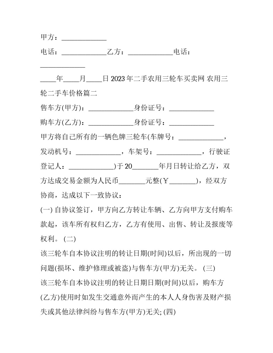 2023年二手农用三轮车买卖网 农用三轮二手车价格(十二篇)_第2页