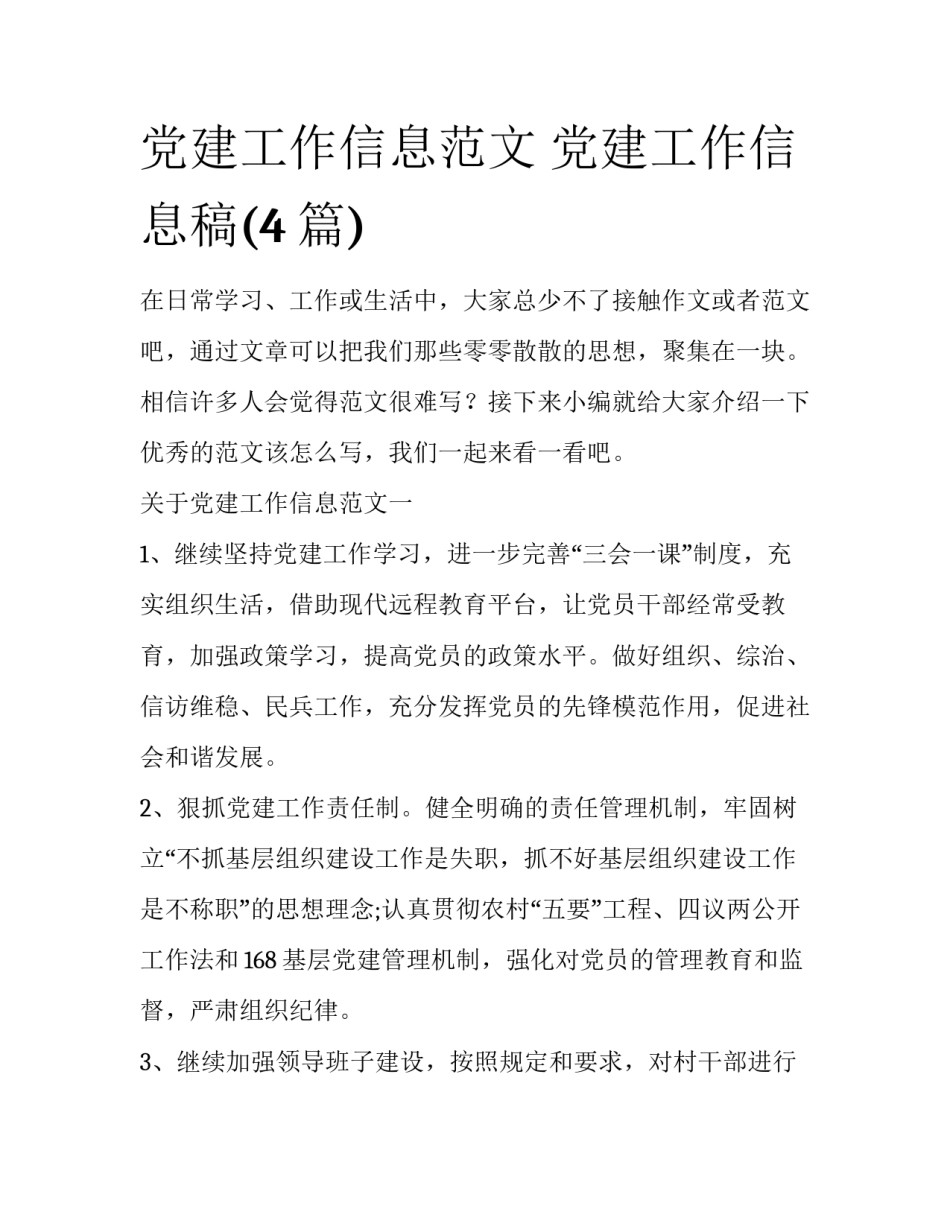 党建工作信息范文 党建工作信息稿(4篇)_第1页