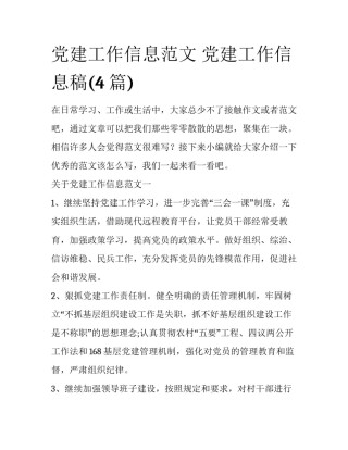 党建工作信息范文 党建工作信息稿(4篇)