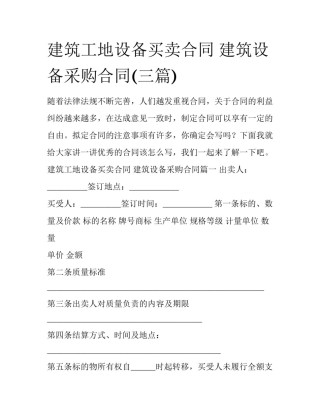建筑工地设备买卖合同 建筑设备采购合同(三篇)