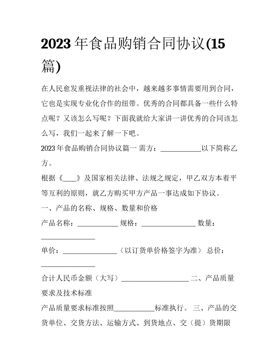 2023年食品购销合同协议(15篇)_第1页