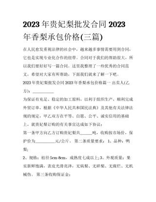 2023年贵妃梨批发合同 2023年香梨承包价格(三篇)