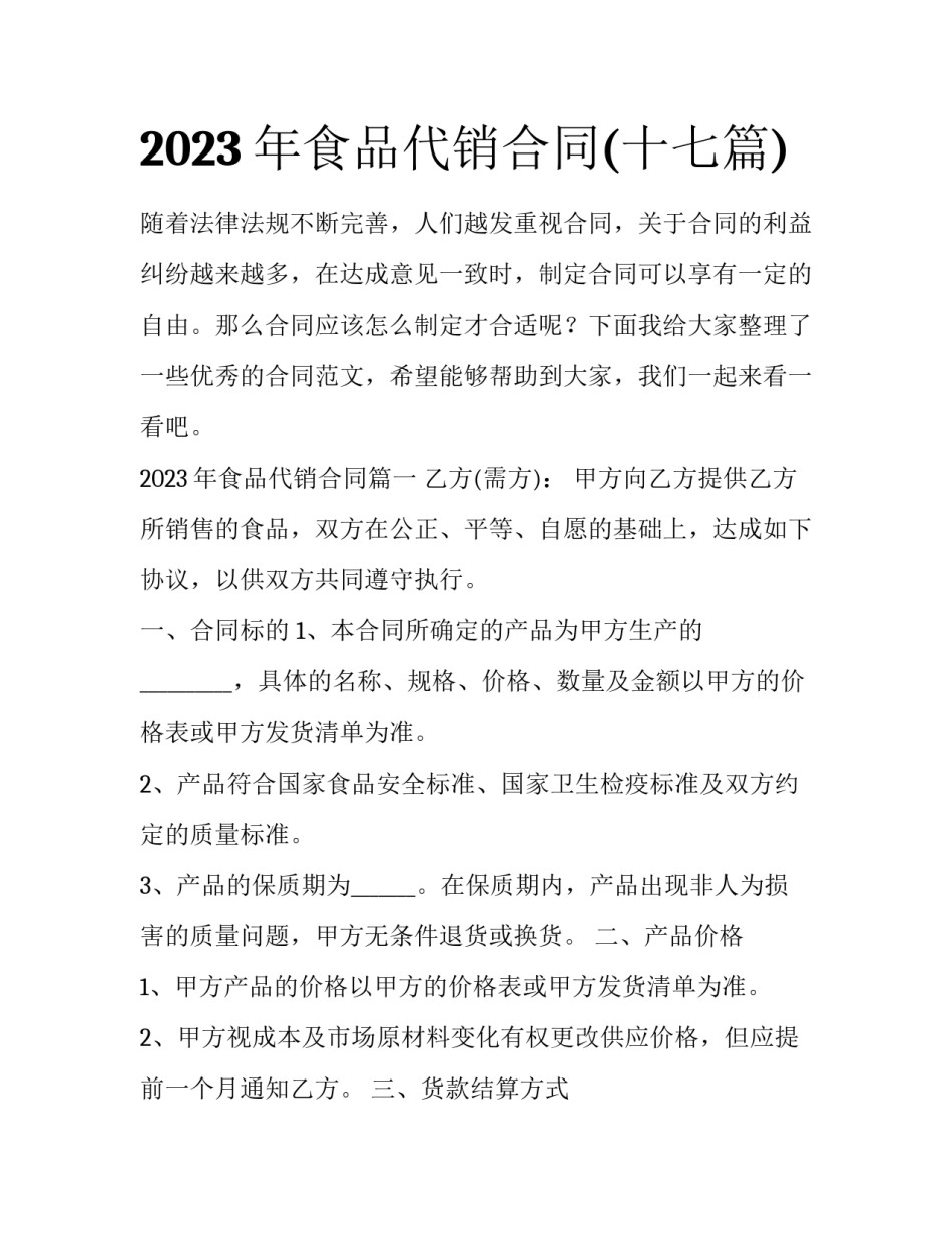 2023年食品代销合同(十七篇)_第1页