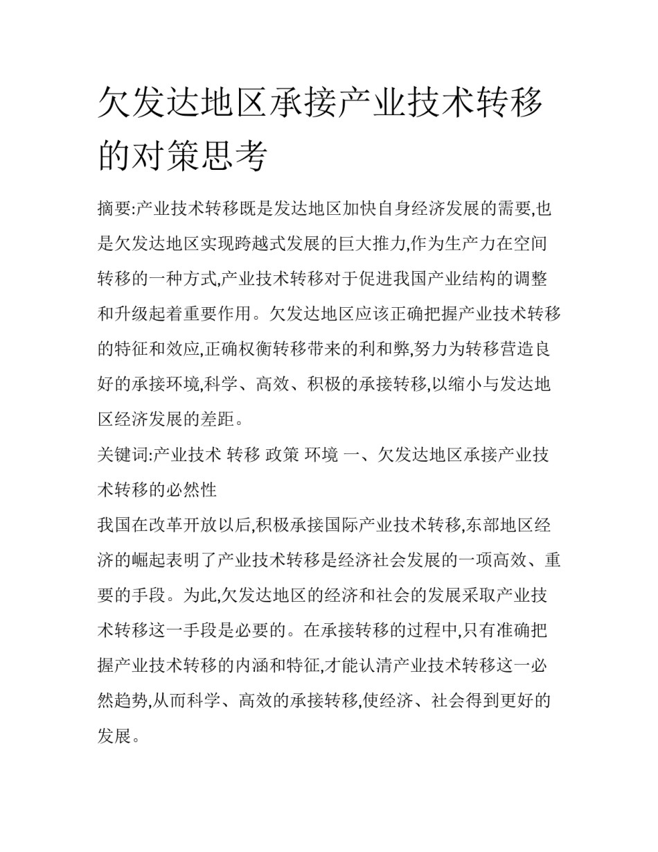 欠发达地区承接产业技术转移的对策思考_第1页
