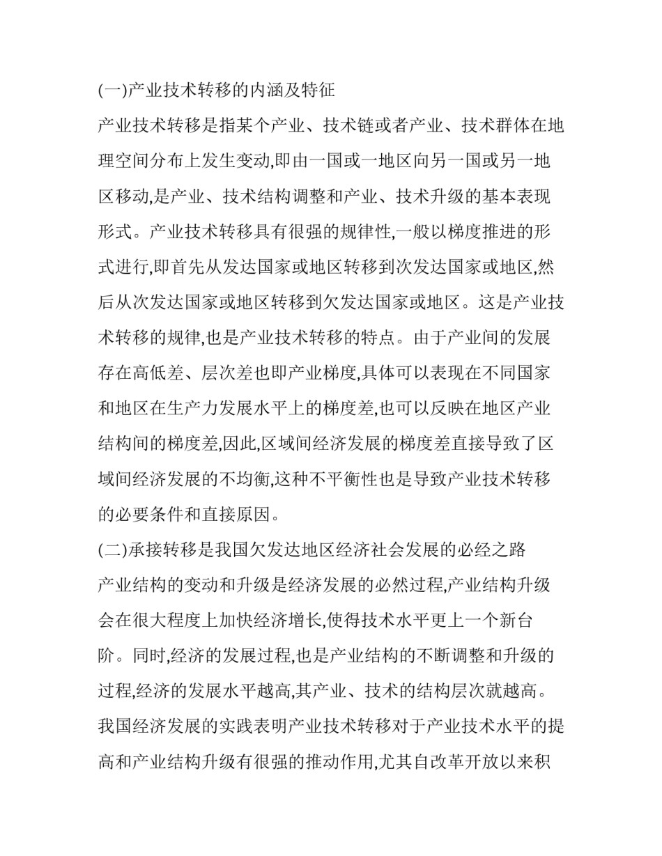 欠发达地区承接产业技术转移的对策思考_第2页