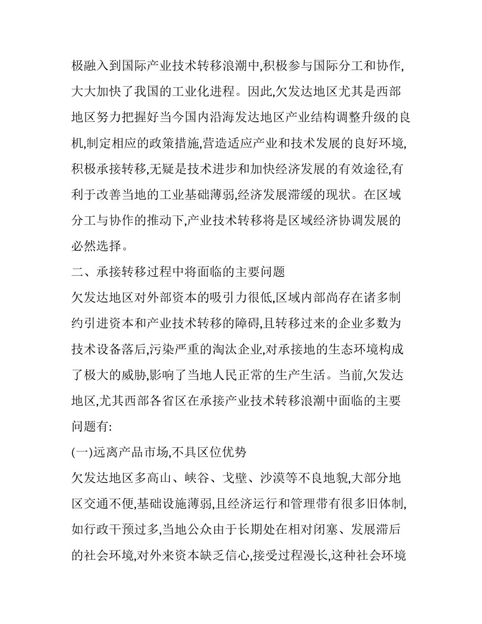 欠发达地区承接产业技术转移的对策思考_第3页