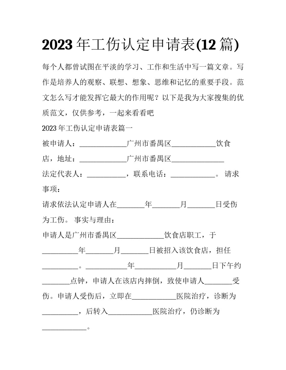 2023年工伤认定申请表(12篇)_第1页