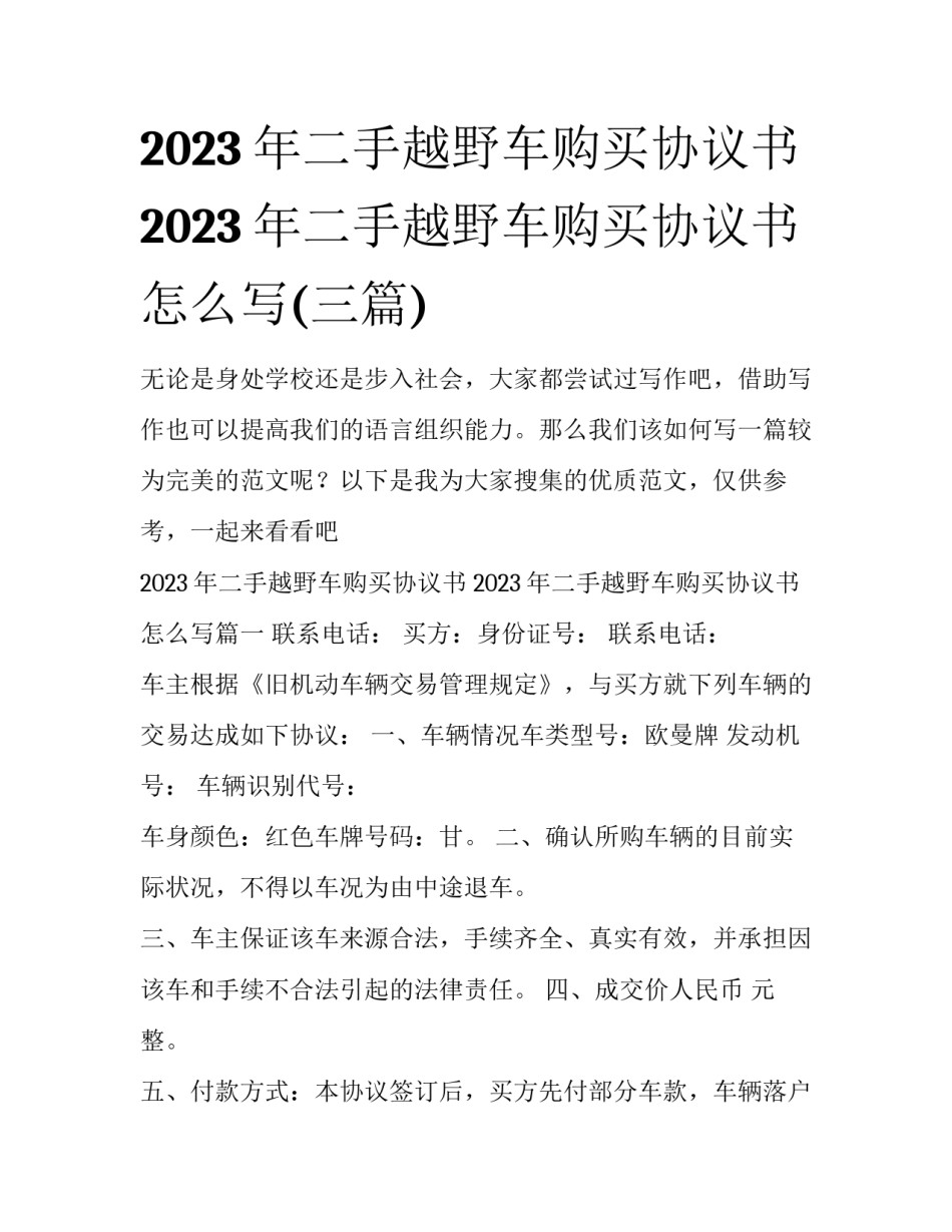 2023年二手越野车购买协议书 2023年二手越野车购买协议书怎么写(三篇)_第1页