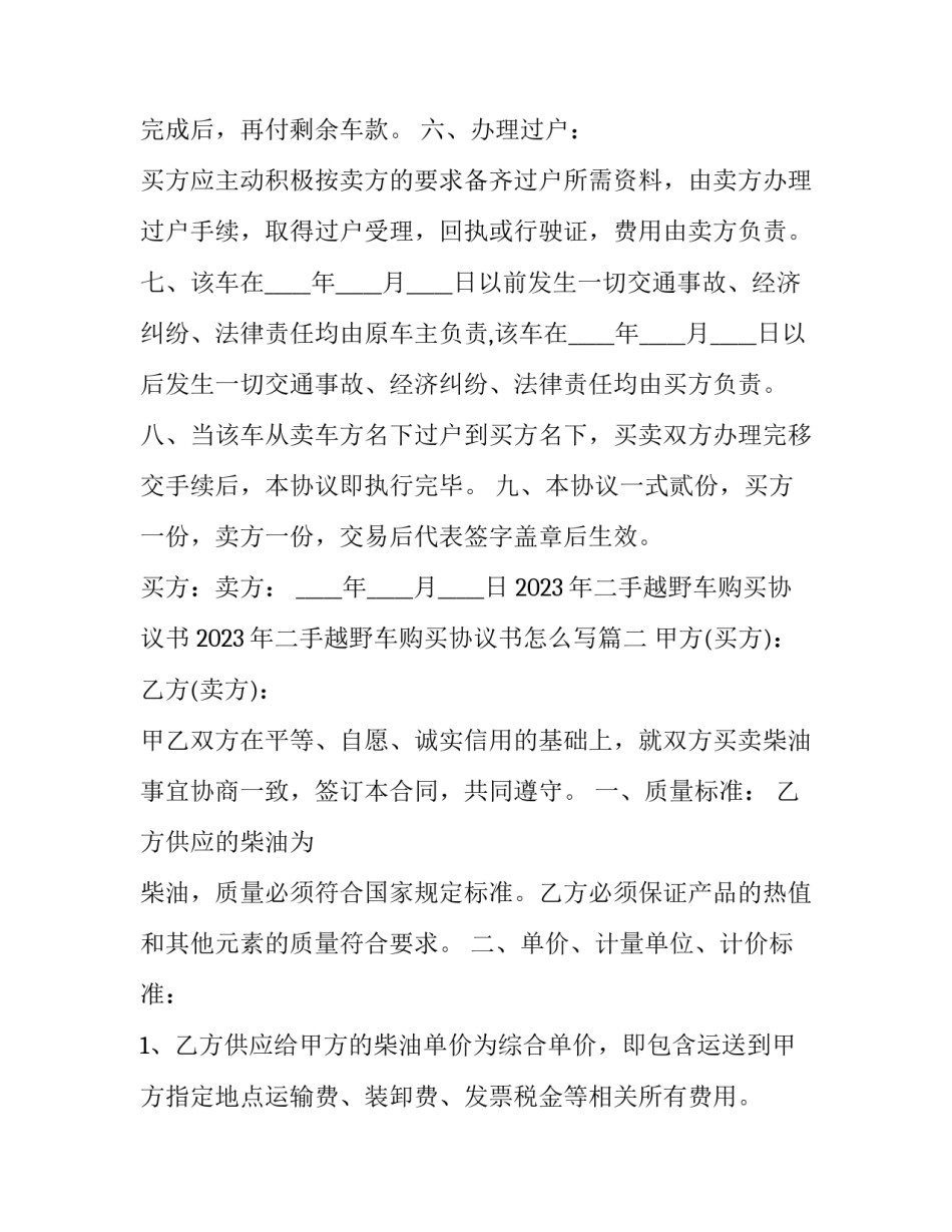2023年二手越野车购买协议书 2023年二手越野车购买协议书怎么写(三篇)_第2页