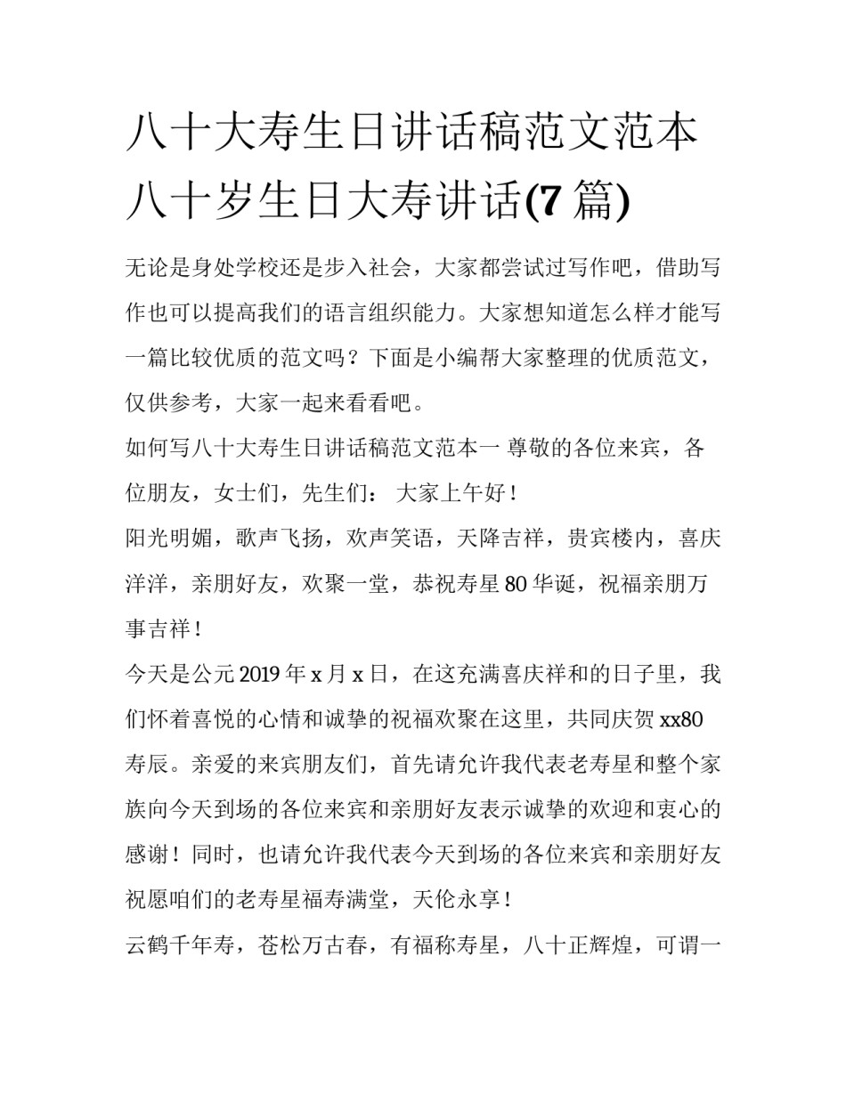 八十大寿生日讲话稿范文范本 八十岁生日大寿讲话(7篇)_第1页