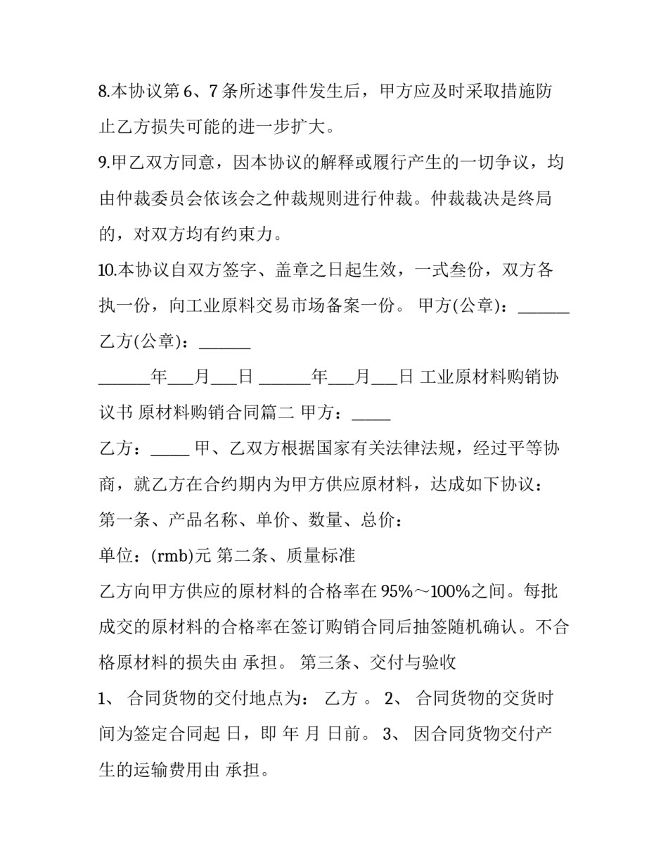 工业原材料购销协议书 原材料购销合同(15篇)_第3页