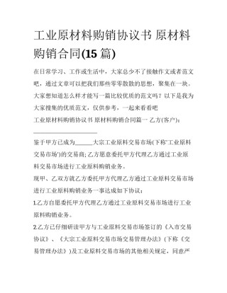 工业原材料购销协议书 原材料购销合同(15篇)