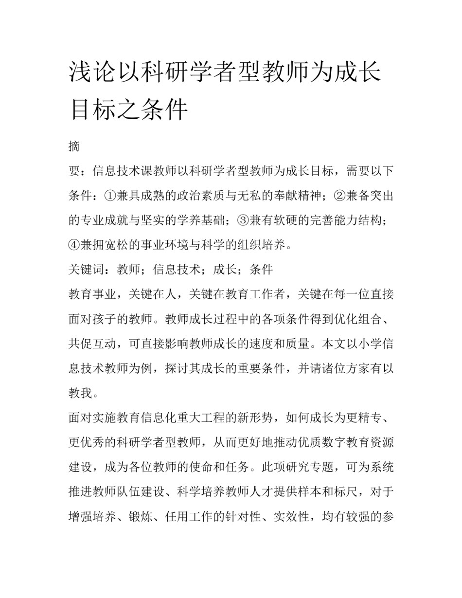浅论以科研学者型教师为成长目标之条件_第1页