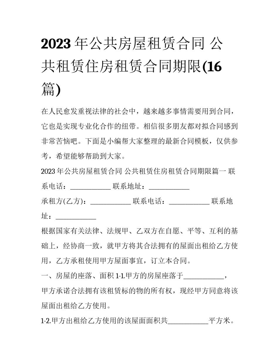 2023年公共房屋租赁合同 公共租赁住房租赁合同期限(16篇)_第1页