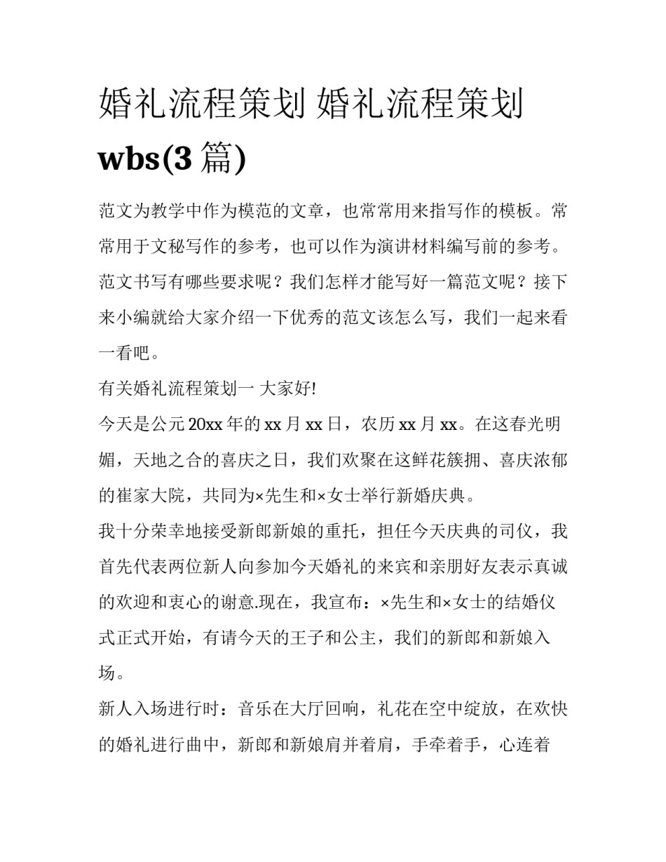 婚礼流程策划 婚礼流程策划wbs(3篇)_第1页