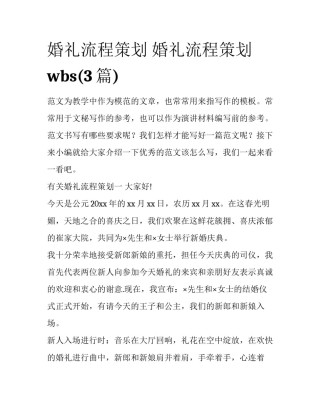 婚礼流程策划 婚礼流程策划wbs(3篇)