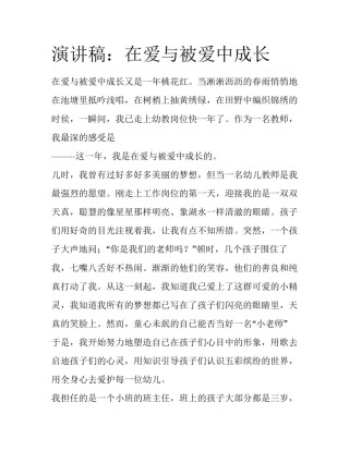 演讲稿：在爱与被爱中成长