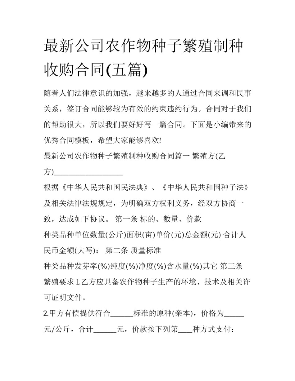 最新公司农作物种子繁殖制种收购合同(五篇)_第1页