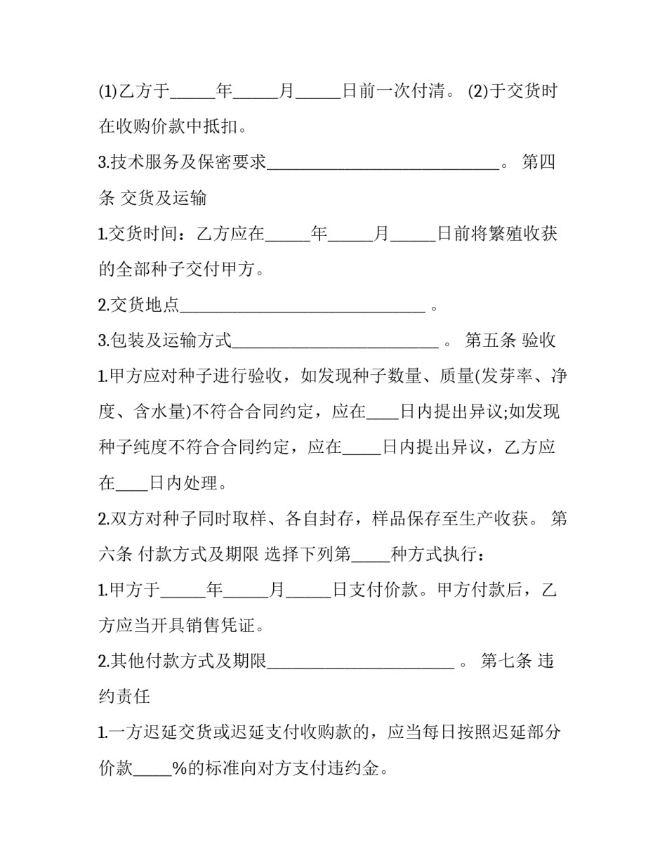 最新公司农作物种子繁殖制种收购合同(五篇)_第2页