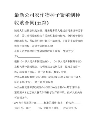 最新公司农作物种子繁殖制种收购合同(五篇)