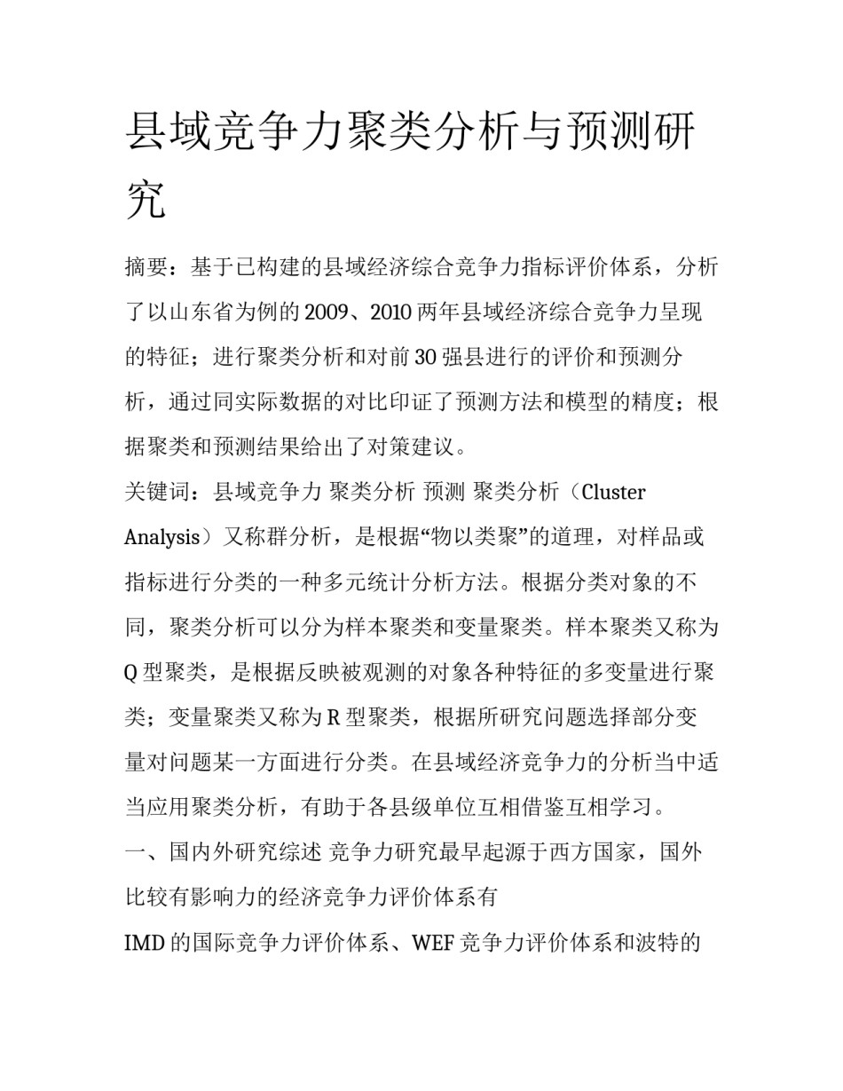 县域竞争力聚类分析与预测研究_第1页