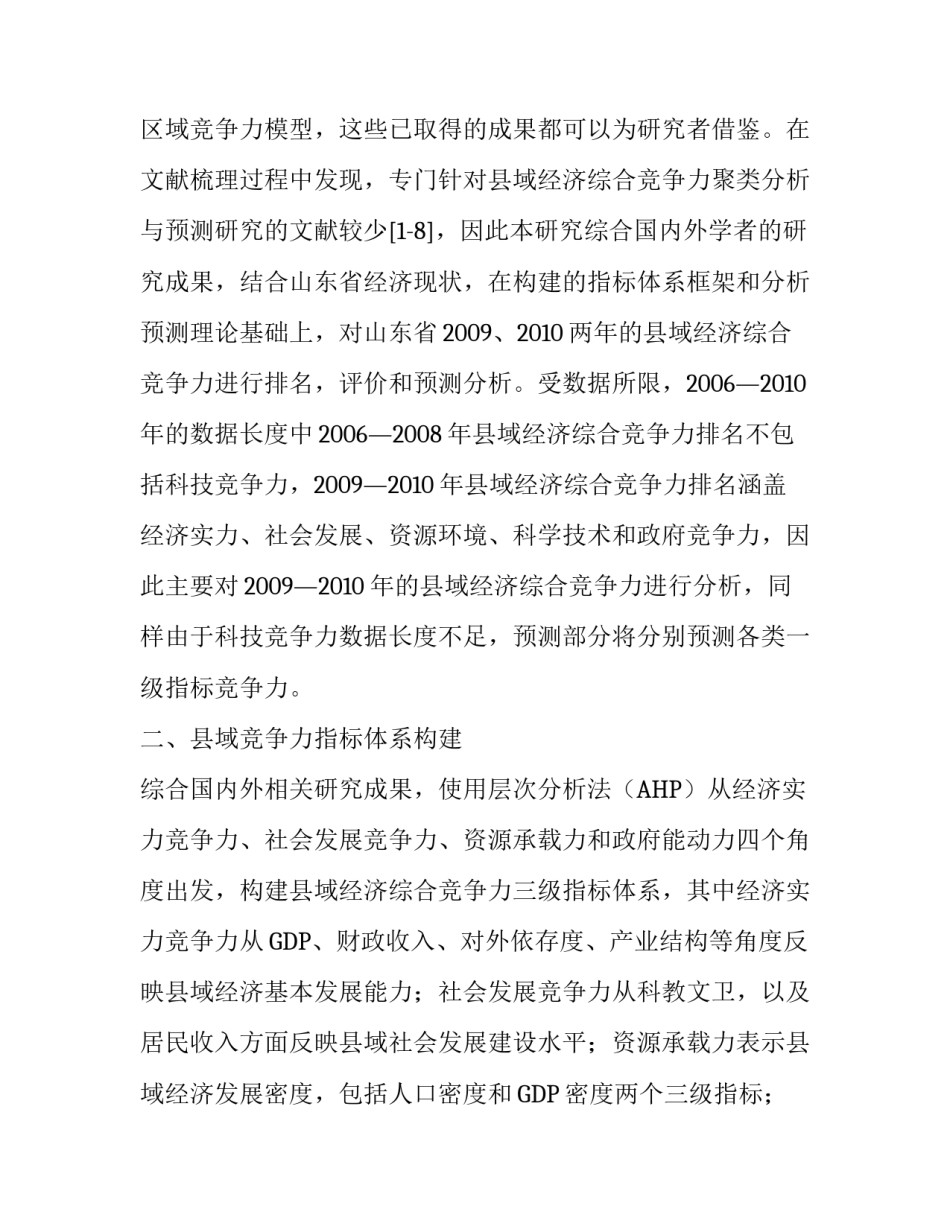 县域竞争力聚类分析与预测研究_第2页