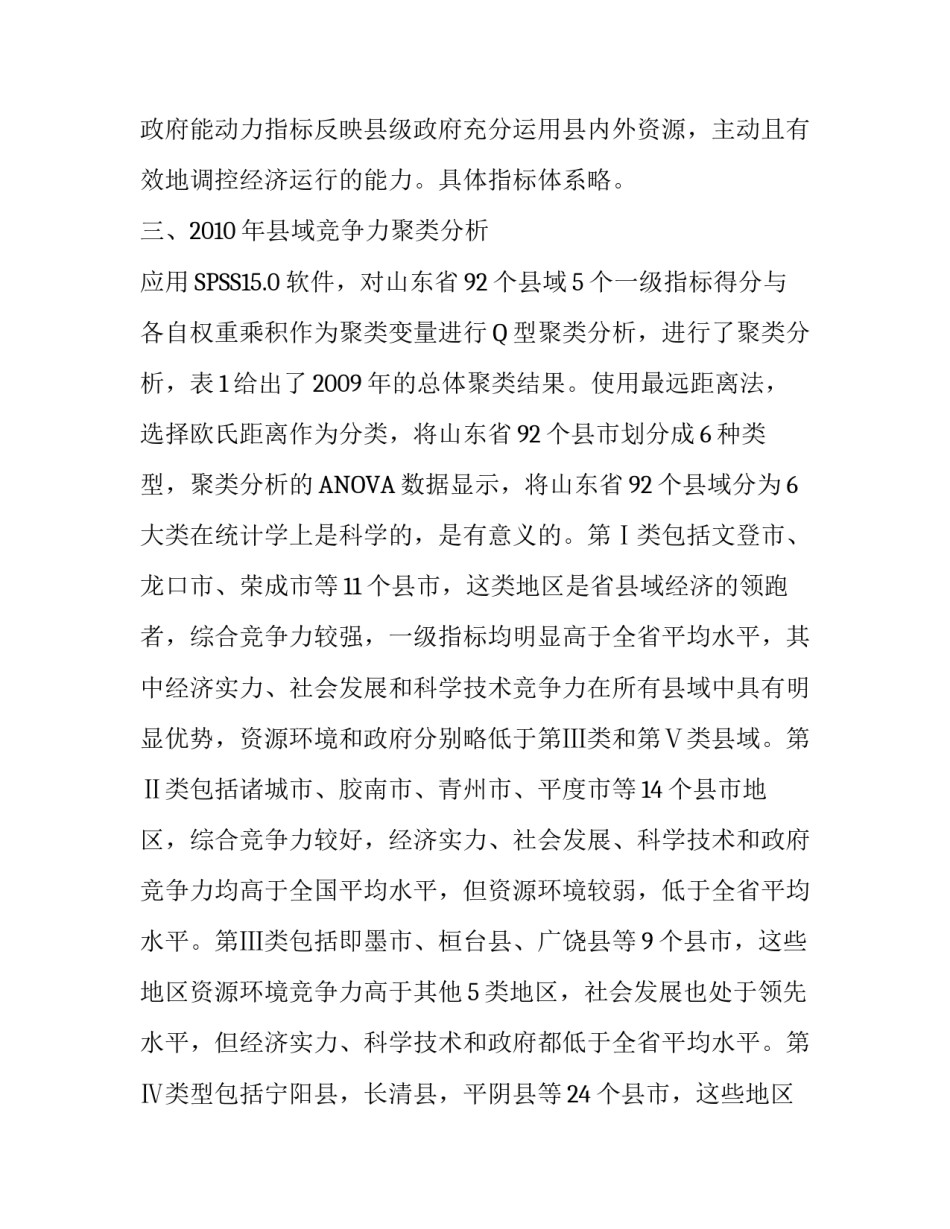 县域竞争力聚类分析与预测研究_第3页