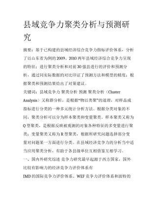 县域竞争力聚类分析与预测研究