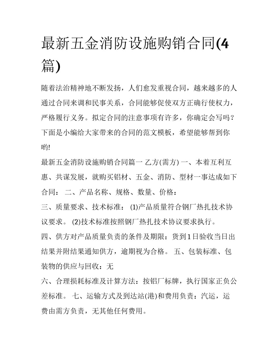 最新五金消防设施购销合同(4篇)_第1页