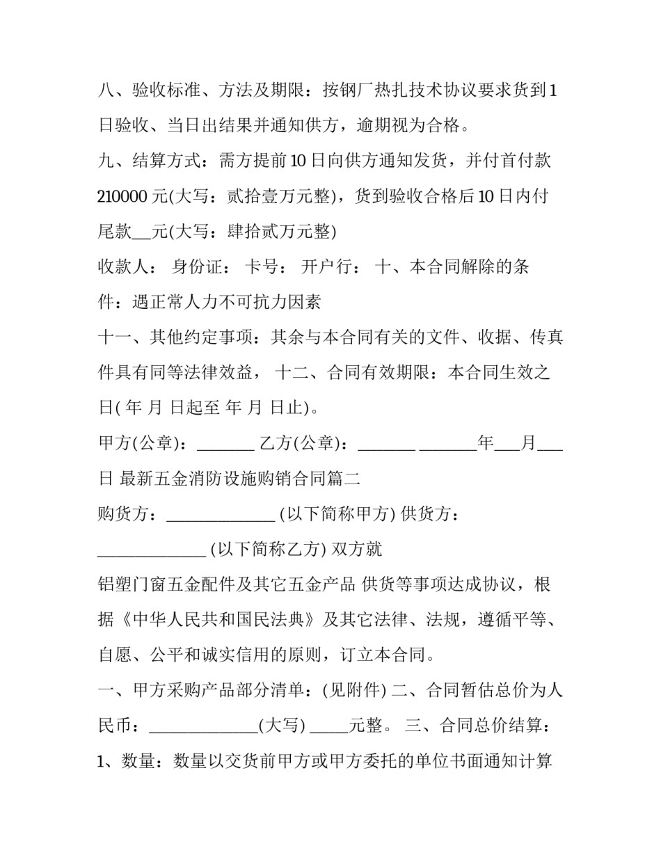 最新五金消防设施购销合同(4篇)_第2页