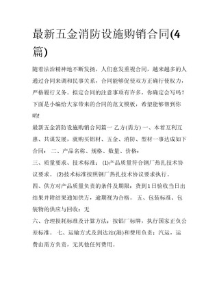 最新五金消防设施购销合同(4篇)