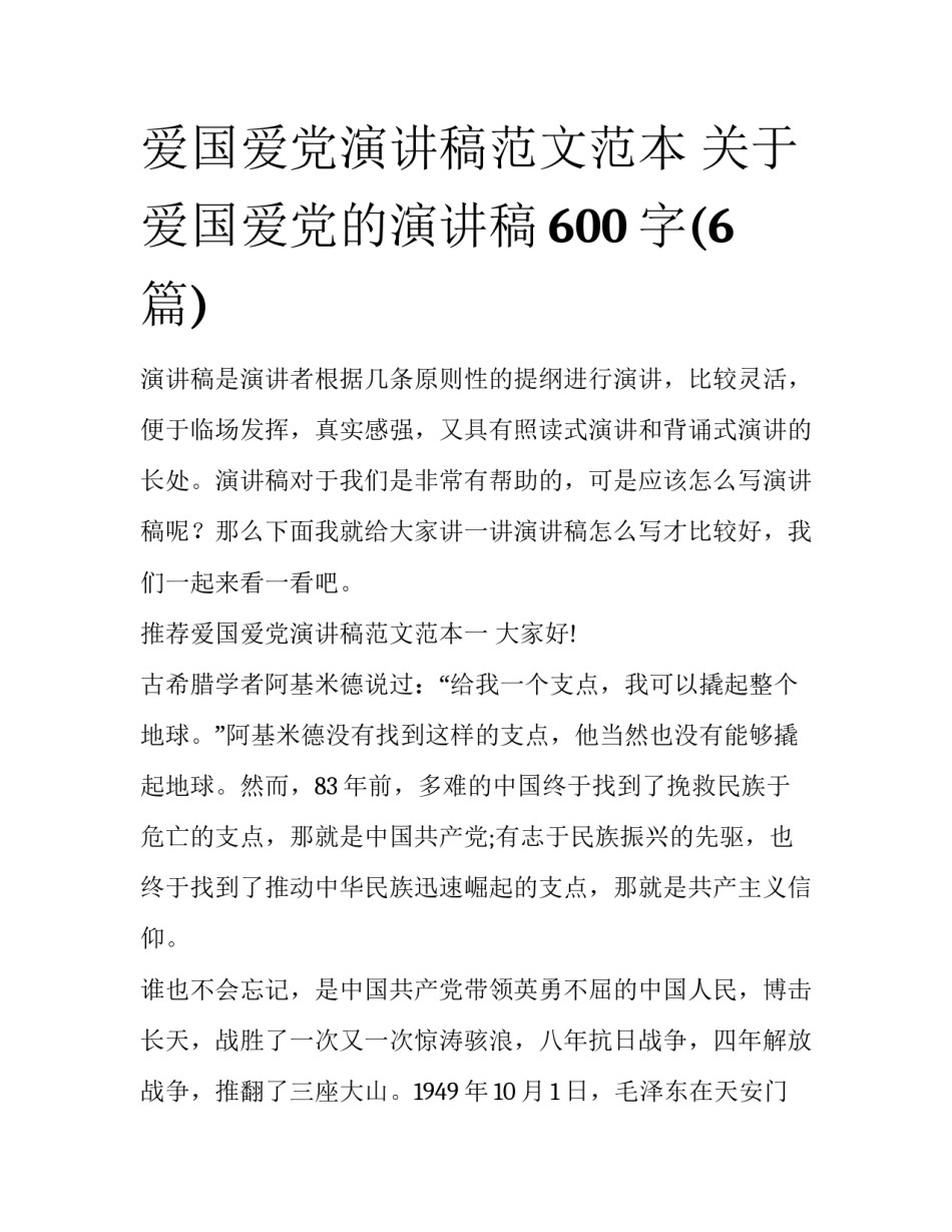 爱国爱党演讲稿范文范本 关于爱国爱党的演讲稿600字(6篇)_第1页