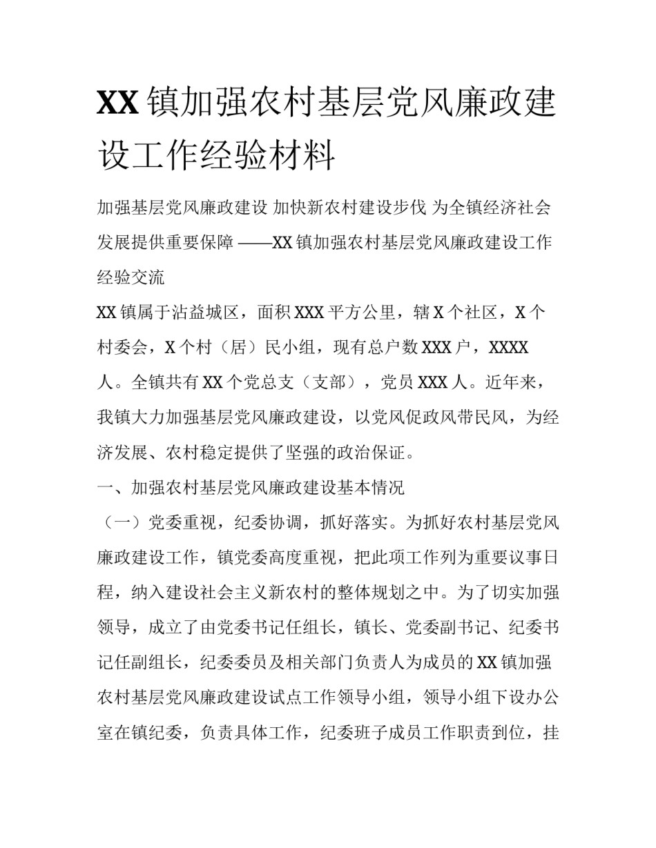 XX镇加强农村基层党风廉政建设工作经验材料_第1页