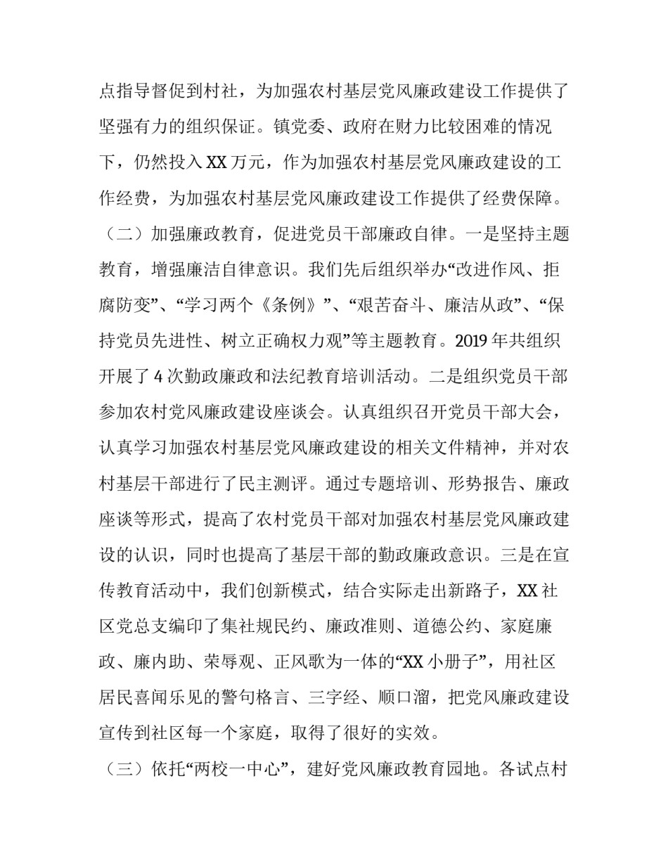 XX镇加强农村基层党风廉政建设工作经验材料_第2页