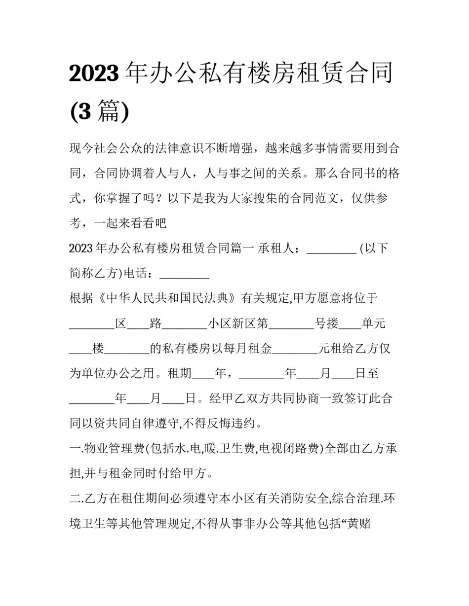 2023年办公私有楼房租赁合同(3篇)_第1页