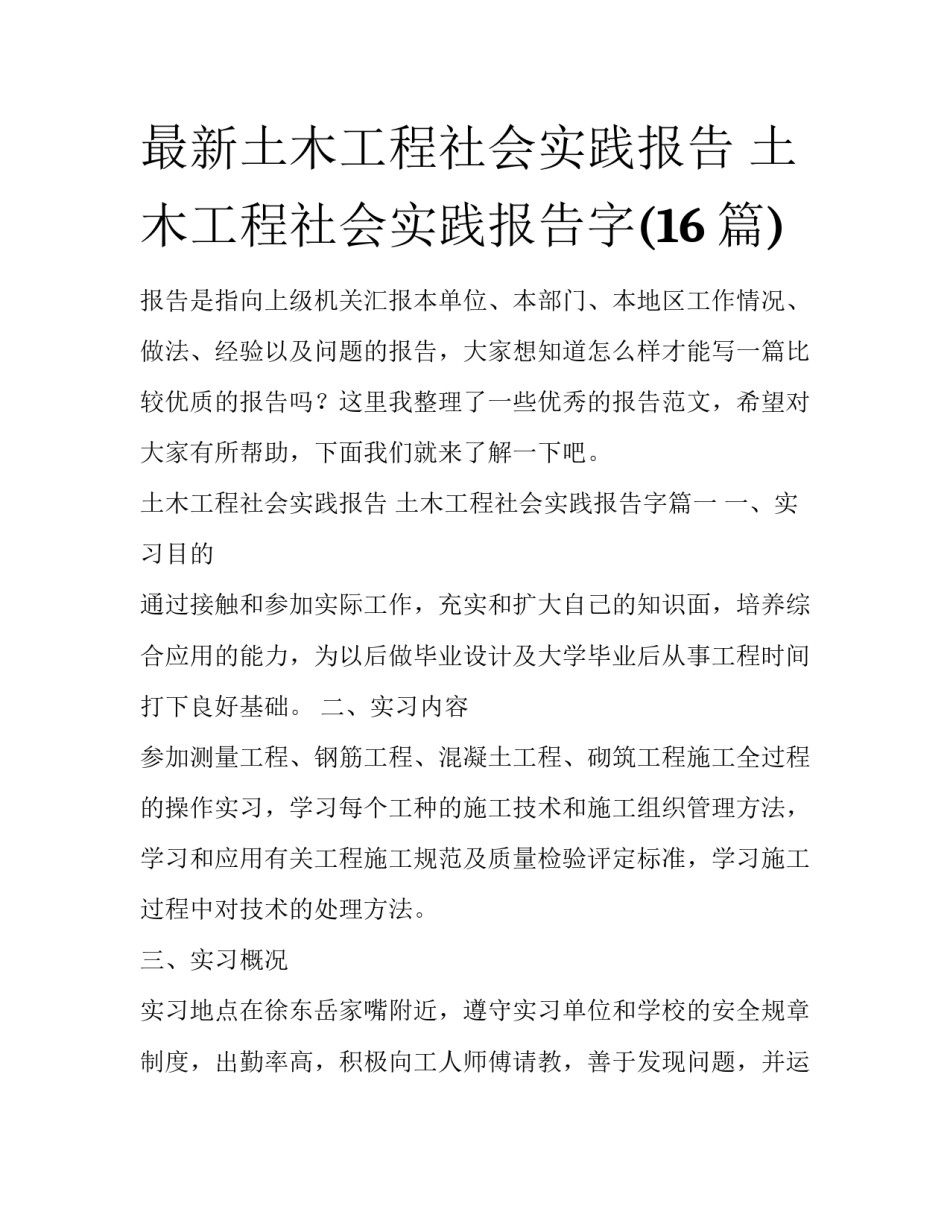 最新土木工程社会实践报告 土木工程社会实践报告字(16篇)_第1页