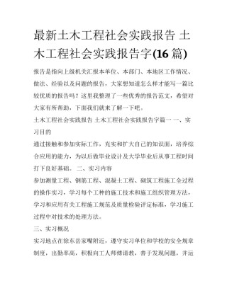 最新土木工程社会实践报告 土木工程社会实践报告字(16篇)