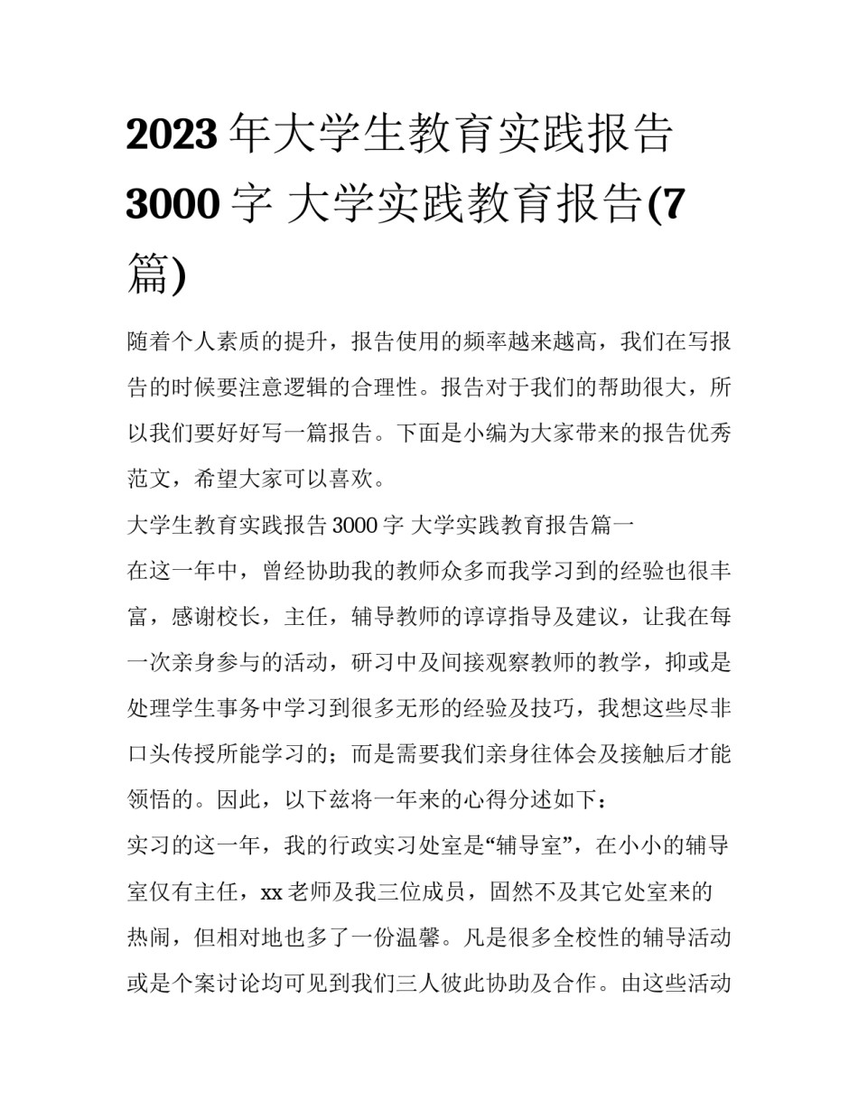 2023年大学生教育实践报告3000字 大学实践教育报告(7篇)_第1页
