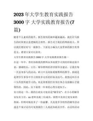 2023年大学生教育实践报告3000字 大学实践教育报告(7篇)