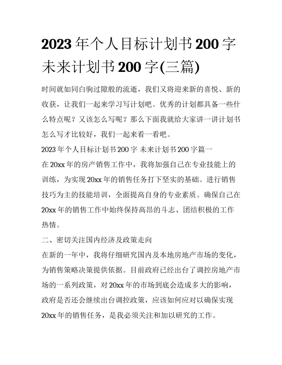 2023年个人目标计划书200字 未来计划书200字(三篇)_第1页