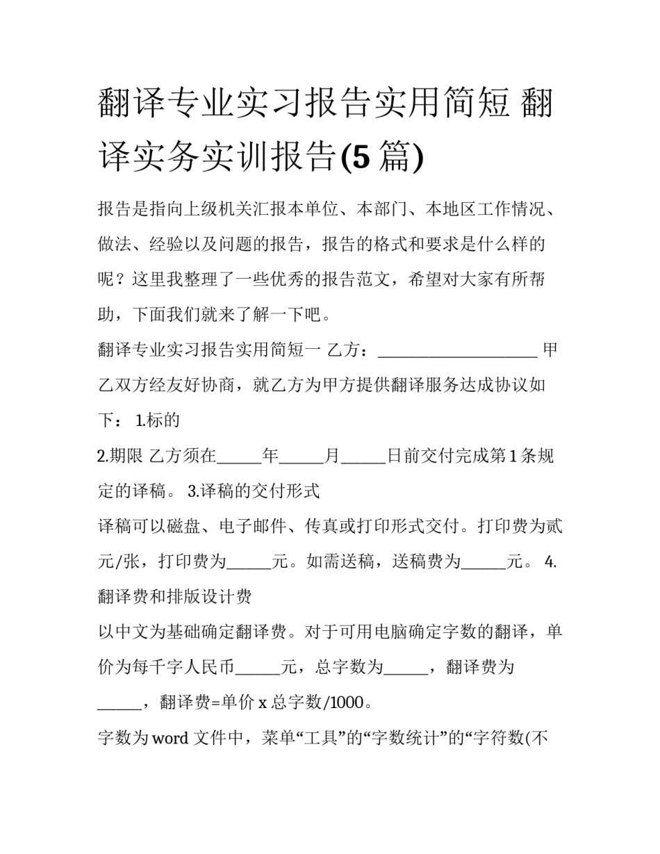 翻译专业实习报告实用简短 翻译实务实训报告(5篇)_第1页
