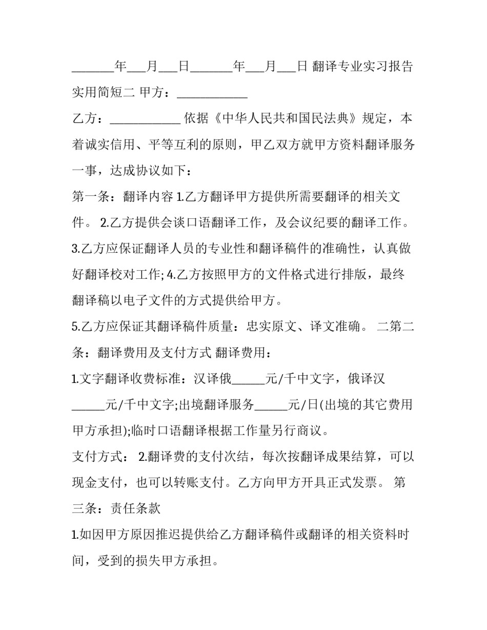 翻译专业实习报告实用简短 翻译实务实训报告(5篇)_第3页