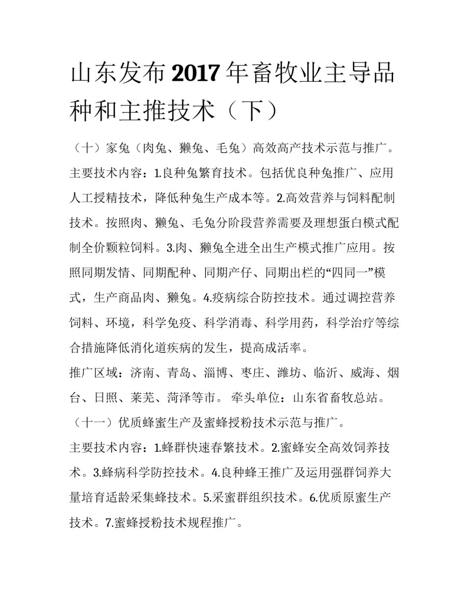 山东发布2017年畜牧业主导品种和主推技术（下）_第1页