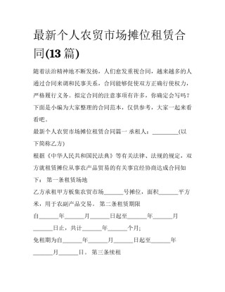 最新个人农贸市场摊位租赁合同(13篇)