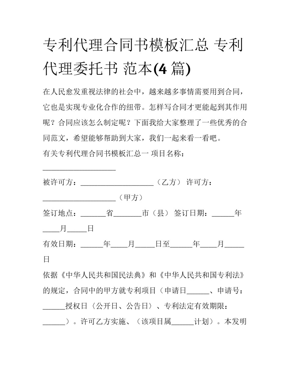 专利代理合同书模板汇总 专利代理委托书 范本(4篇)_第1页