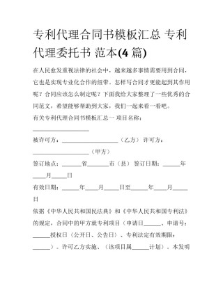 专利代理合同书模板汇总 专利代理委托书 范本(4篇)