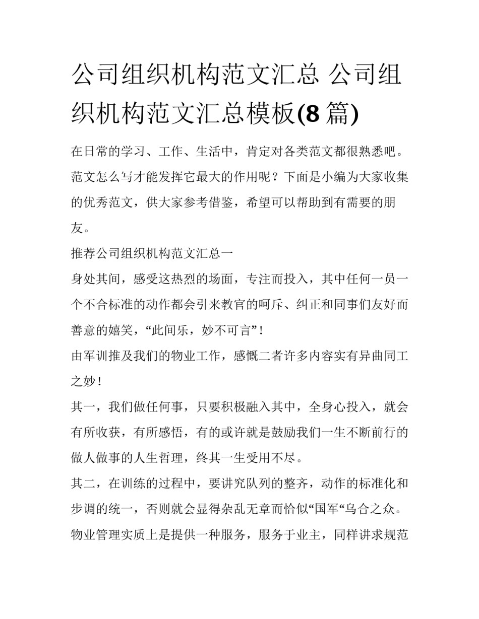 公司组织机构范文汇总 公司组织机构范文汇总模板(8篇)_第1页