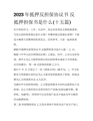 2023年抵押反担保协议书 反抵押担保书是什么(十五篇)