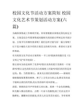 校园文化节活动方案简短 校园文化艺术节策划活动方案(六篇)