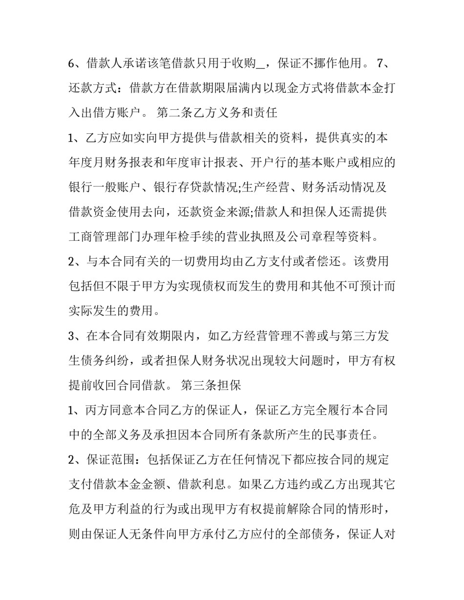 有担保人长期借款合同书 有担保借款合同范本(三篇)_第2页